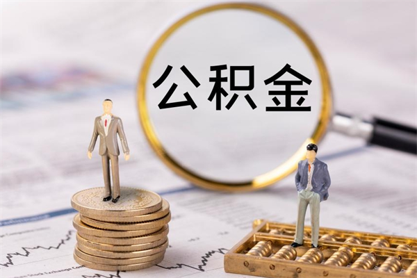 漳州离职公积金帮取（离职人员取公积金）
