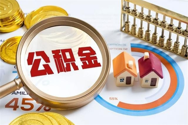 漳州如何取出公积金（2020怎么取公积金）
